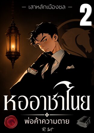 หออาชาไนย : พ่อค้าความตาย | เสาหลักเมืองชล (เล่ม 2)