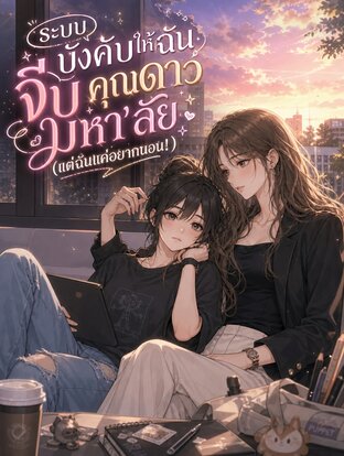 ระบบบังคับให้ฉันจีบคุณดาวมหา'ลัย (แต่ฉันแค่อยากนอน!)