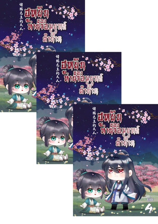 SET ฮูหยินของท่านจอมยุทธ์ในตำนาน เล่ม 2-6