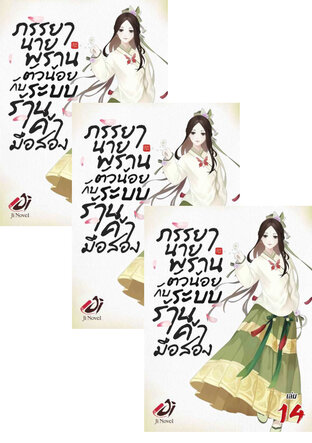 SET ภรรยานายพรานตัวน้อยกับระบบร้านค้ามือสอง เล่ม 12-16