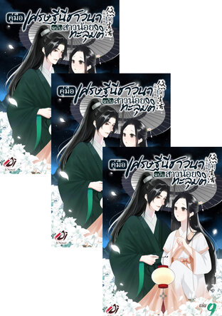 SET คู่มือเศรษฐีนีชาวนาฉบับสาวน้อยทะลุมิติ เล่ม 7-11