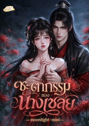 ชะตากรรมของนางเชลย