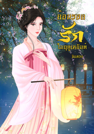 ย้อนรอยรักในฤดูเหมันต์