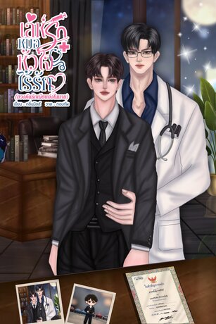 เล่ห์รักหมอหัวใจไร้รัก (ทวงคืนรักเมียแต่งในนาม) Mpreg
