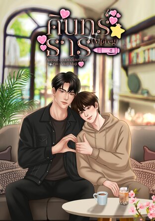 คินทร์ธาร (Mpreg)