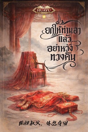 ยกให้ท่านอาแล้ว...อย่าหวังทวงคืน 既归叔父  休想夺回