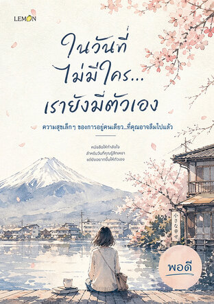ในวันที่ไม่มีใคร...เรายังมีตัวเอง