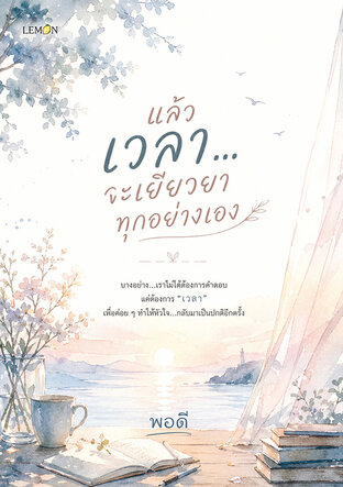 แล้วเวลา...จะเยียวยาทุกอย่างเอง