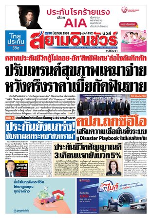หนังสือพิมพ์สยามอินชัวร์ นิวส์ ฉบับที่ 152