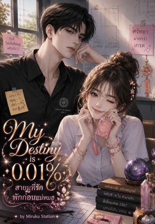 My Destiny is 0.01% สายมูที่รัก พักก่อนแม่หมอ