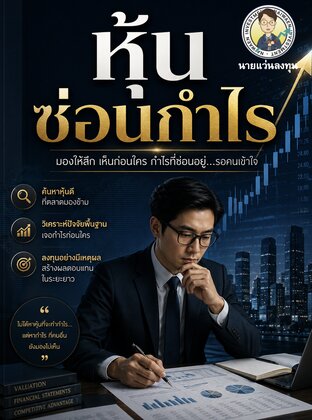 หุ้นซ่อนกำไร