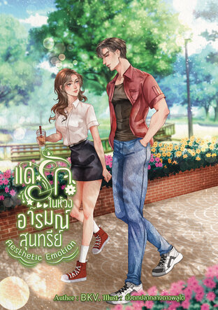 แด่รักในห้วงอารมณ์สุนทรีย์ (Aesthetic Emotion)