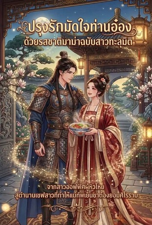 ปรุงรักมัดใจท่านอ๋อง ด้วยรสชาติมาม่าฉบับสาวทะลุมิติ