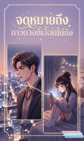 จดหมายถึงดาวดวงที่เอื้อมไม่ถึง