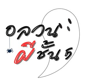 อลวนผีชั้น 5 ภาค 1