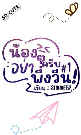 น้องครับ ๆ อย่าพึ่งวีน