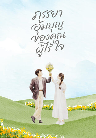 ภรรยาอุ้มบุญของคุณผู้ไร้ใจ
