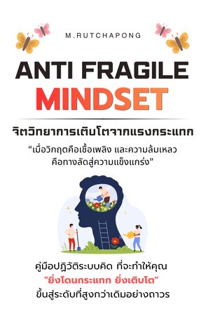 Anti-Fragile Mindset จิตวิทยาการเติบโตจากแรงกระแทก