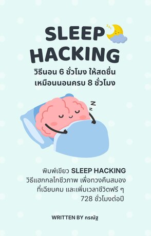 Sleep Hacking: วิธีนอน 6 ชั่วโมงให้สดชื่นเหมือนนอนครบ 8 ชั่วโมง