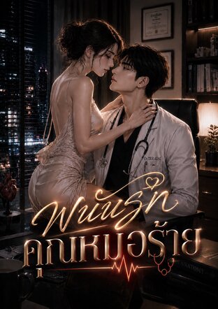 พนันรักคุณหมอร้าย