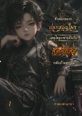 ข้าเพียงอยากปลูกสมุนไพร เหตุใดลูกชายจึงเก็บสัตว์อสูรกลับบ้านทุกวัน เล่ม 1