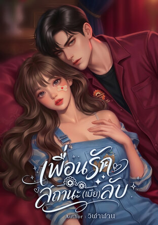 เพื่อนรัก สถานะ(เมีย) ลับ