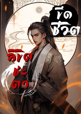 ขีดชีวิตลิขิตชะตา
