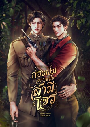 กระผมอยากเป็นสามีโจร