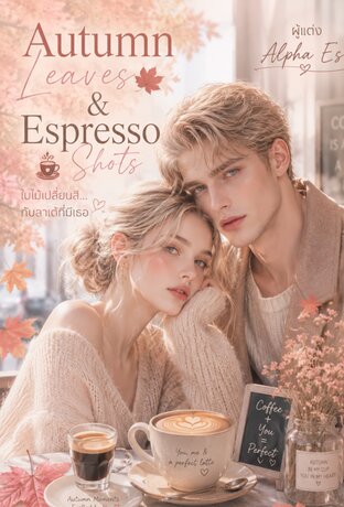 Autumn Leaves  Espresso Shotsใบไม้เปลี่ยนสี กับลาเต้ที่มีเธอ