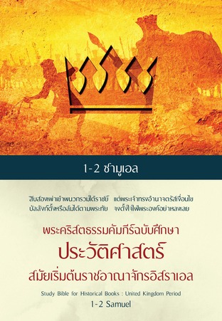 พระคริสตธรรมคัมภีร์ฉบับศึกษา ประวัติศาสตร์สมัยเริ่มต้นราชอาณาจักรอิสราเอล 1,2 ซามูเอล
