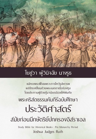 พระคริสตธรรมคัมภีร์ฉบับศึกษา ประวัติศาสตร์สมัยก่อนมีกษัตริย์ปกครองอิสราเอล โยชูวา ผู้วินิจฉัย นางรูธ
