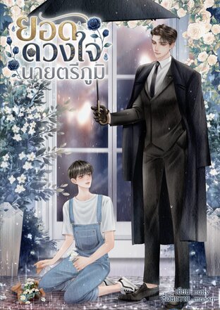 ยอดดวงใจนายตรีภูมิ (Mpreg)