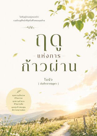 ฤดูแห่งการก้าวผ่าน