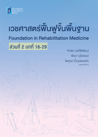 เวชศาสตร์ฟื้นฟูขั้นพื้นฐาน (พิมพ์ครั้งที่ 2) ส่วนที่ 2 บทที่ 16-29