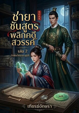 ชายาชันสูตรพลิกคดีสวรรค์ | นักพิษวิทยาทะลุมิติ | 朱砂洗冤 (เล่ม ๒)