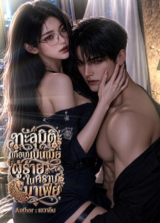 ทะลุมิติ(เกือบ)เป็นเมียผู้ร้ายในคราบมาเฟีย