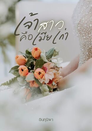 เจ้าสาวคือเมียเก่า