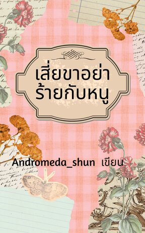 เสี่ยขาอย่าร้ายกับหนู