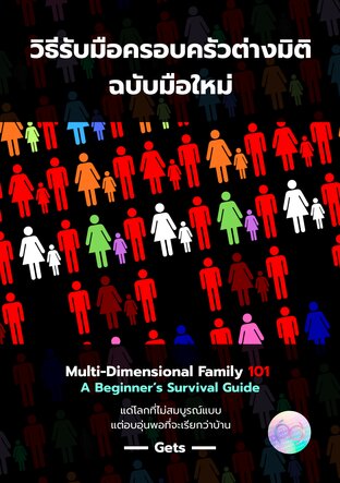 วิธีรับมือครอบครัวต่างมิติฉบับมือใหม่