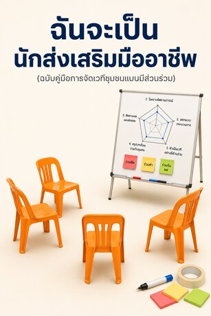 ฉันจะเป็นนักส่งเสริมมืออาชีพ ฉบับ คู่มือการจัดเวทีชุมชนแบบมีส่วนร่วม