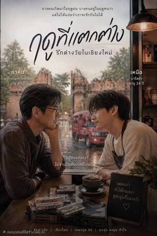 ฤดูที่แตกต่าง