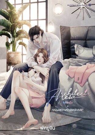 Architect&rsquo;s Area #เติร์กมิ้น