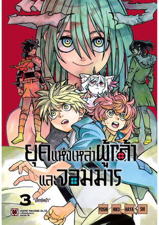ยุคแห่งเหล่าผู้กล้าและจอมมาร เล่ม 03