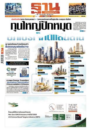 ฐานเศรษฐกิจ ฉบับ 4206