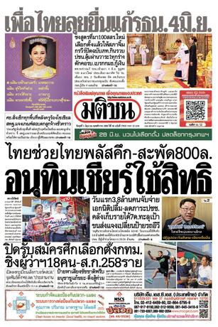 หนังสือพิมพ์มติชน วันพุธที่ 3 มิถุนายน พ.ศ.2569