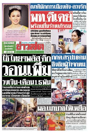 หนังสือพิมพ์ข่าวสด วันพุธที่ 3 มิถุนายน พ.ศ.2569