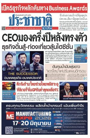 ประชาชาติธุรกิจ วันพฤหัสบดีที่ 4 มิถุนายน พ.ศ.2569