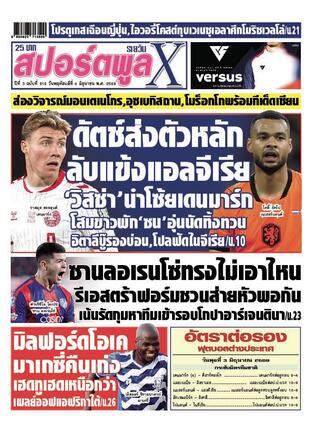 หนังสือพิมพ์สปอร์ตพูลXรายวัน วันพฤหัสบดีที่ 4 มิถุนายน พ.ศ.2569