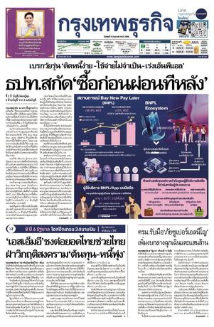 กรุงเทพธุรกิจ วันพุธที่ 3 มิถุนายน พ.ศ.2569