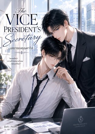 The Vice President&rsquo;s Secretary เลขาของคุณคาริส